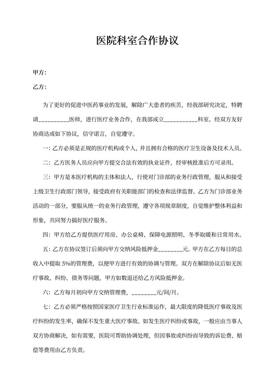 医院科室合作协议