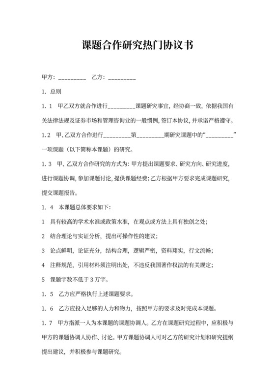 课题合作研究热门协议书