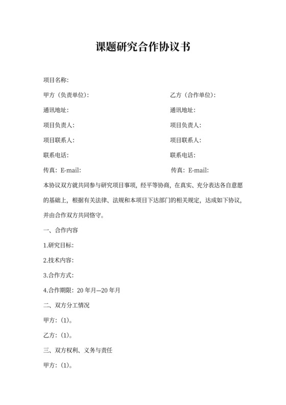 课题研究合作协议书