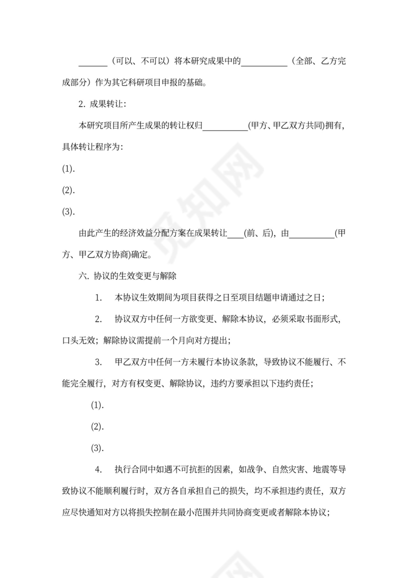 课题研究合作协议书示范文本