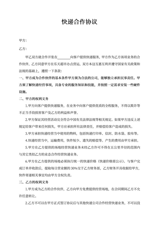 快递合作协议