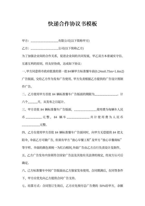 快递合作协议书模板