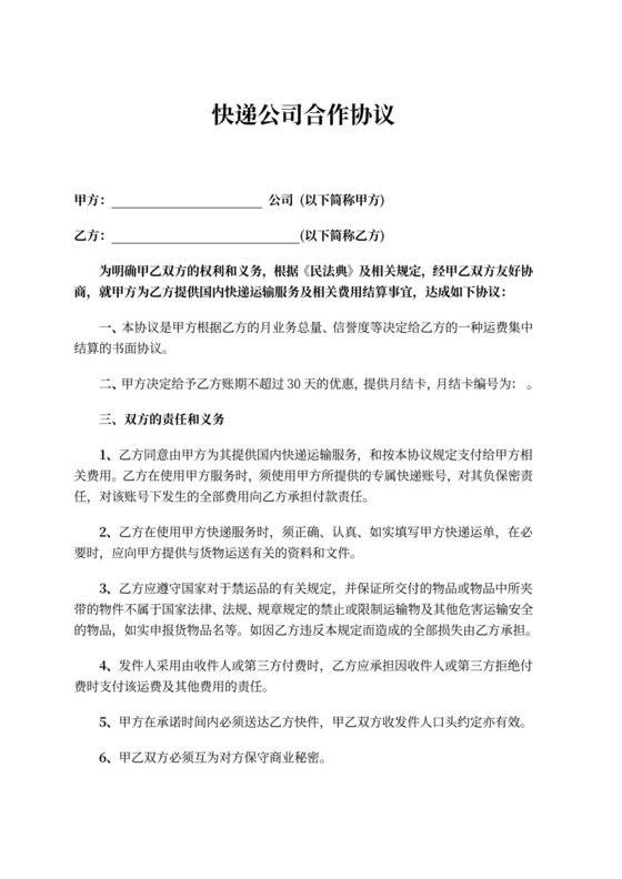 快递公司合作协议范本