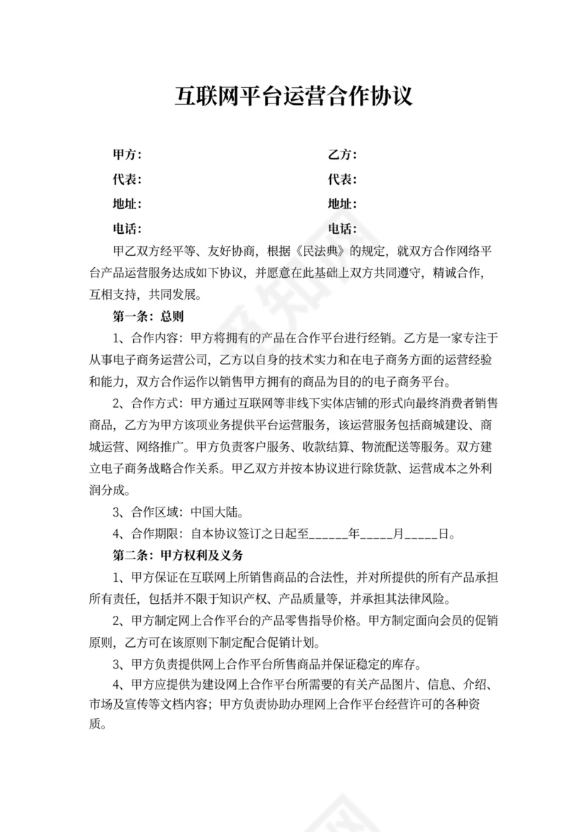 互联网平台运营合作协议