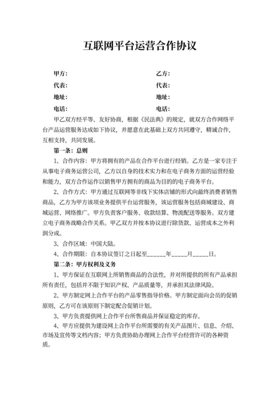 互联网平台运营合作协议