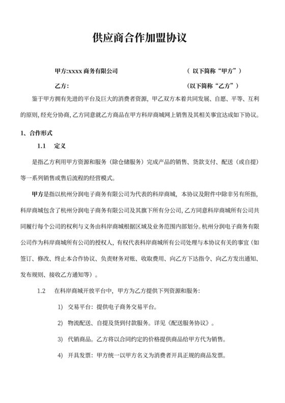 供应商平台合作协议