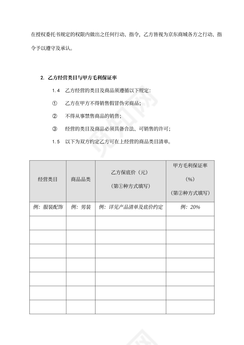 京东商城开放平台供应商合作运营协议