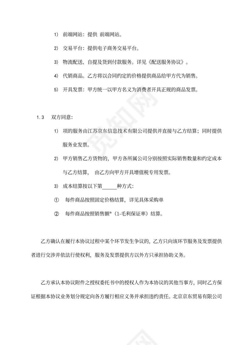 京东商城开放平台供应商合作运营协议