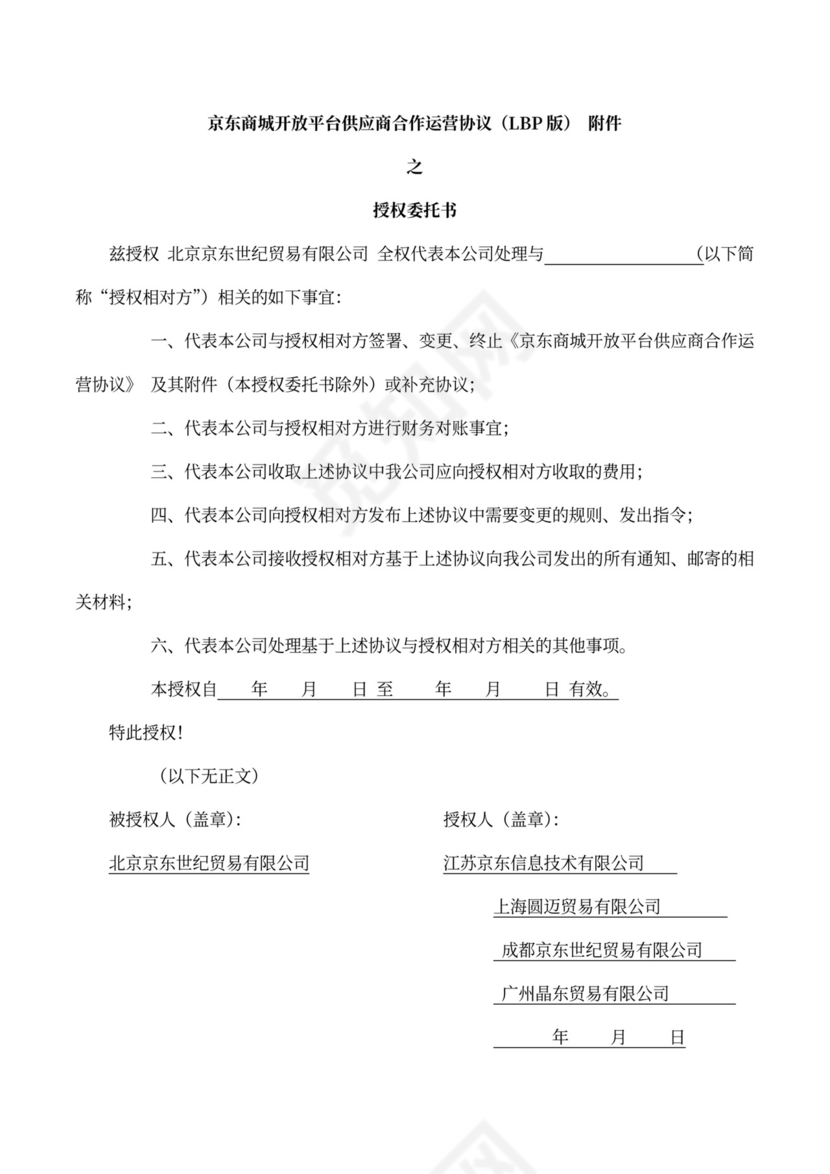 京东商城开放平台供应商合作运营协议