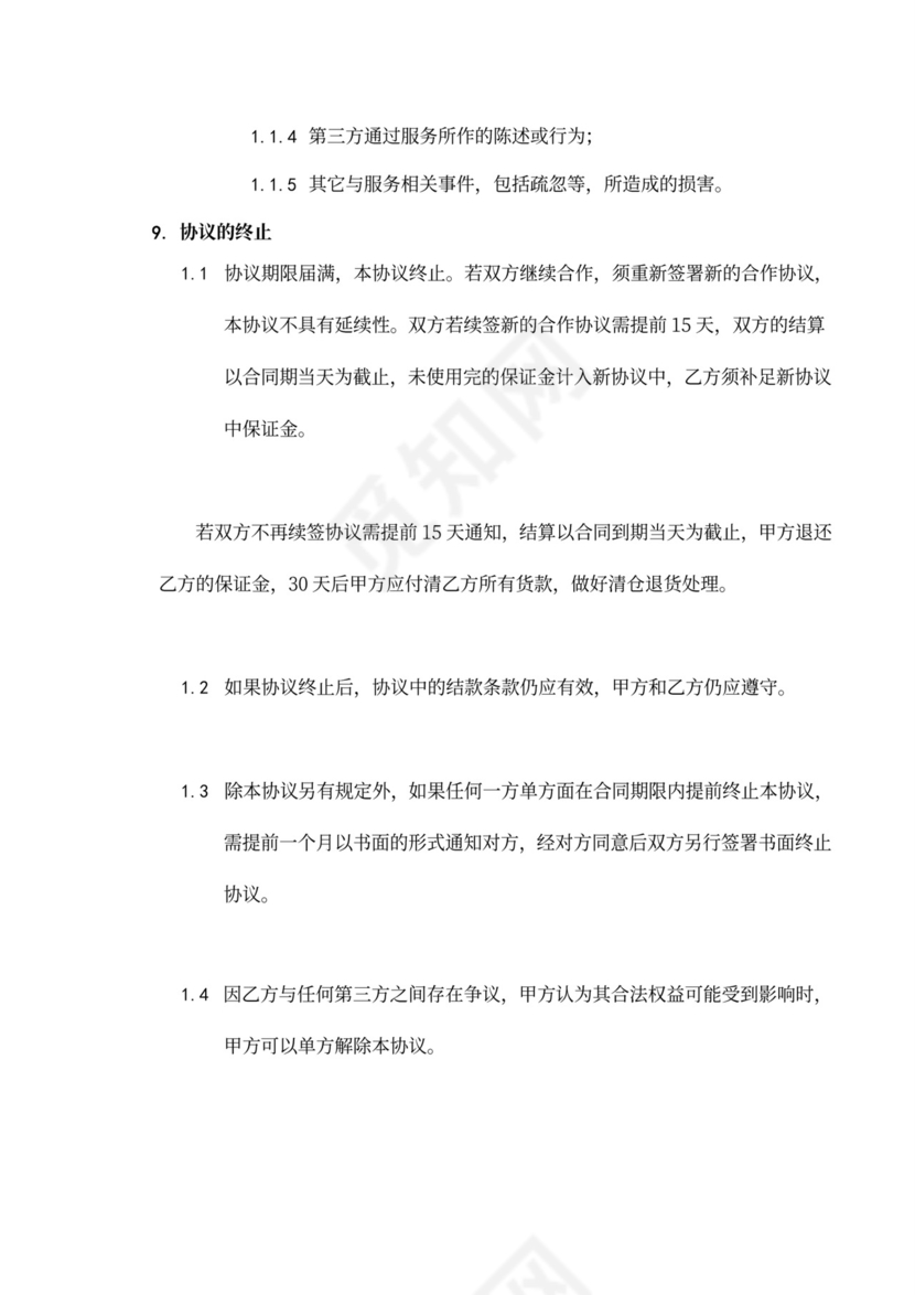 京东商城开放平台供应商合作运营协议