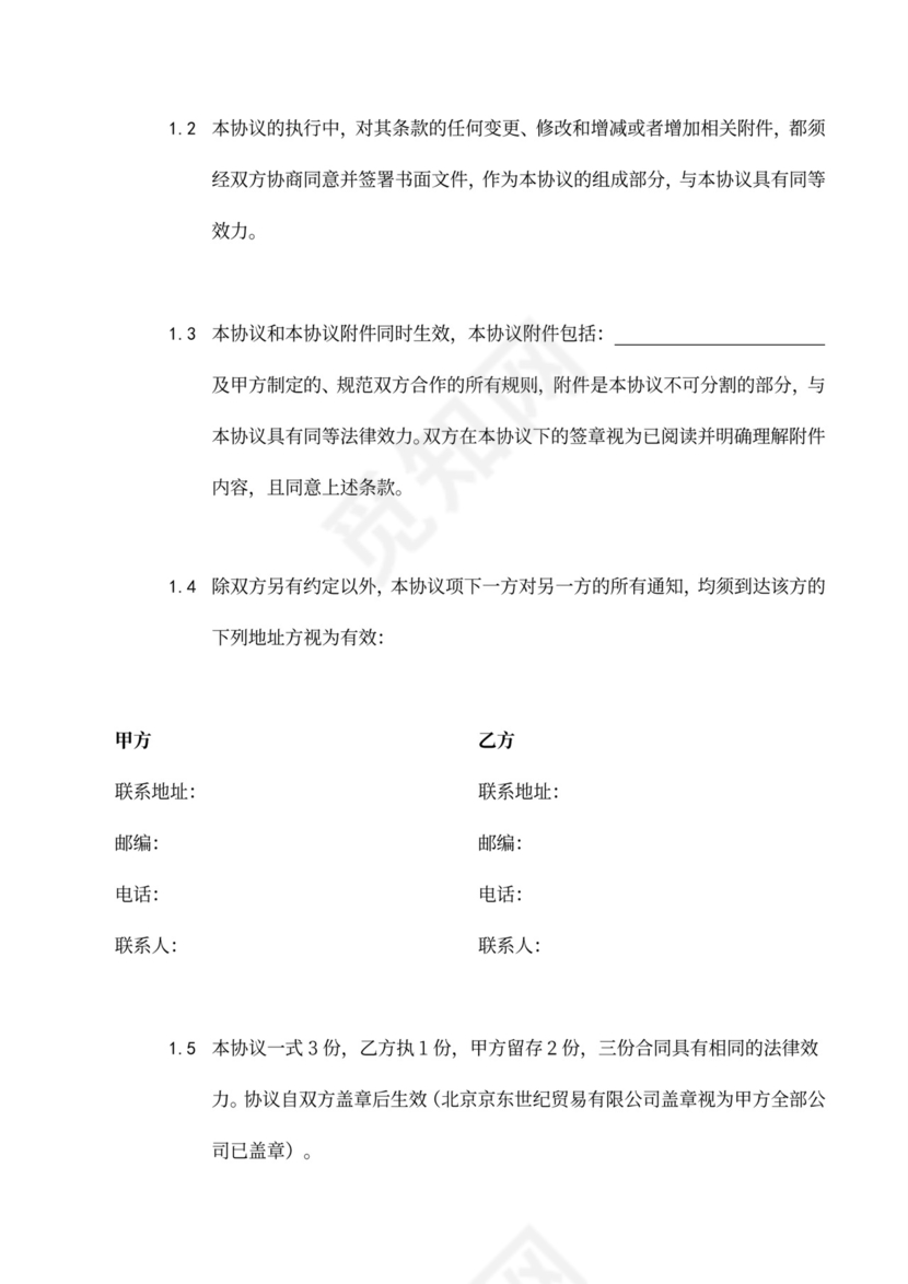 京东商城开放平台供应商合作运营协议