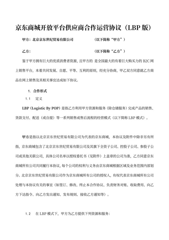 京东商城开放平台供应商合作运营协议