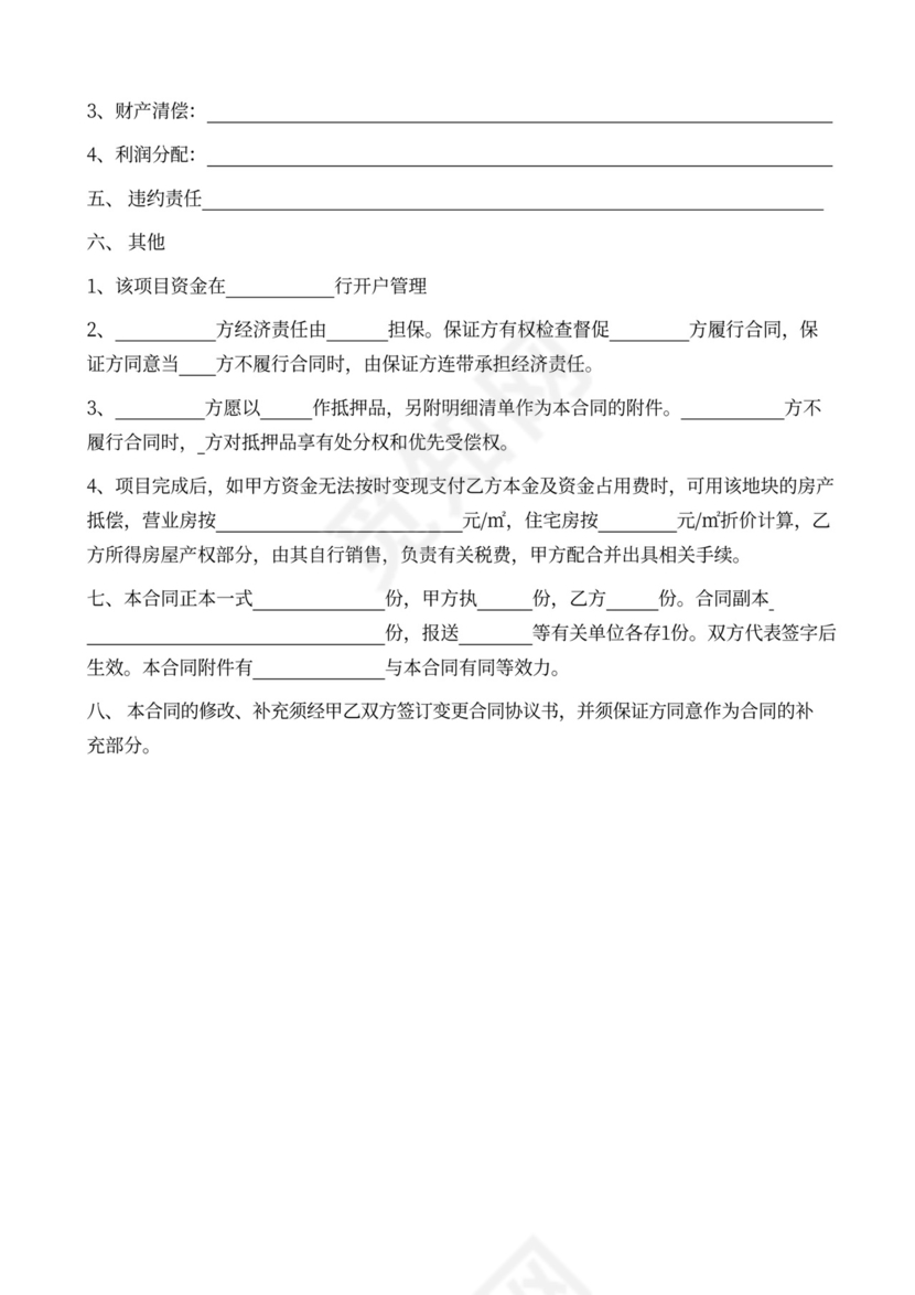 项目联合开发方案及合作协议