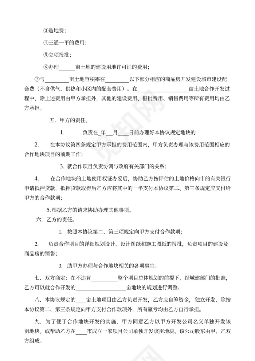 项目联合开发方案及合作协议