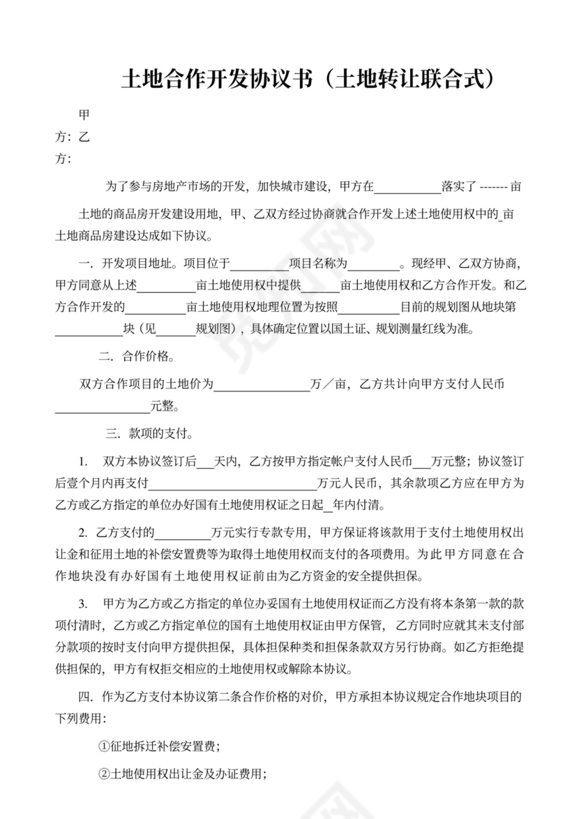 项目联合开发方案及合作协议
