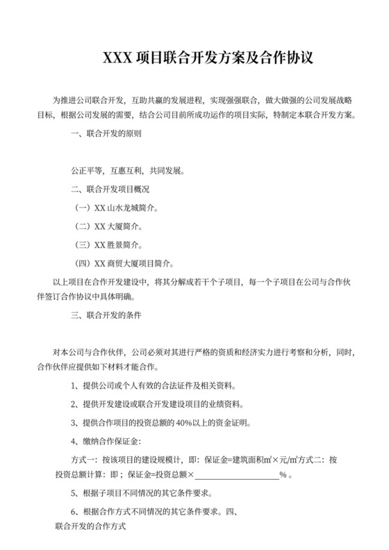 项目联合开发方案及合作协议