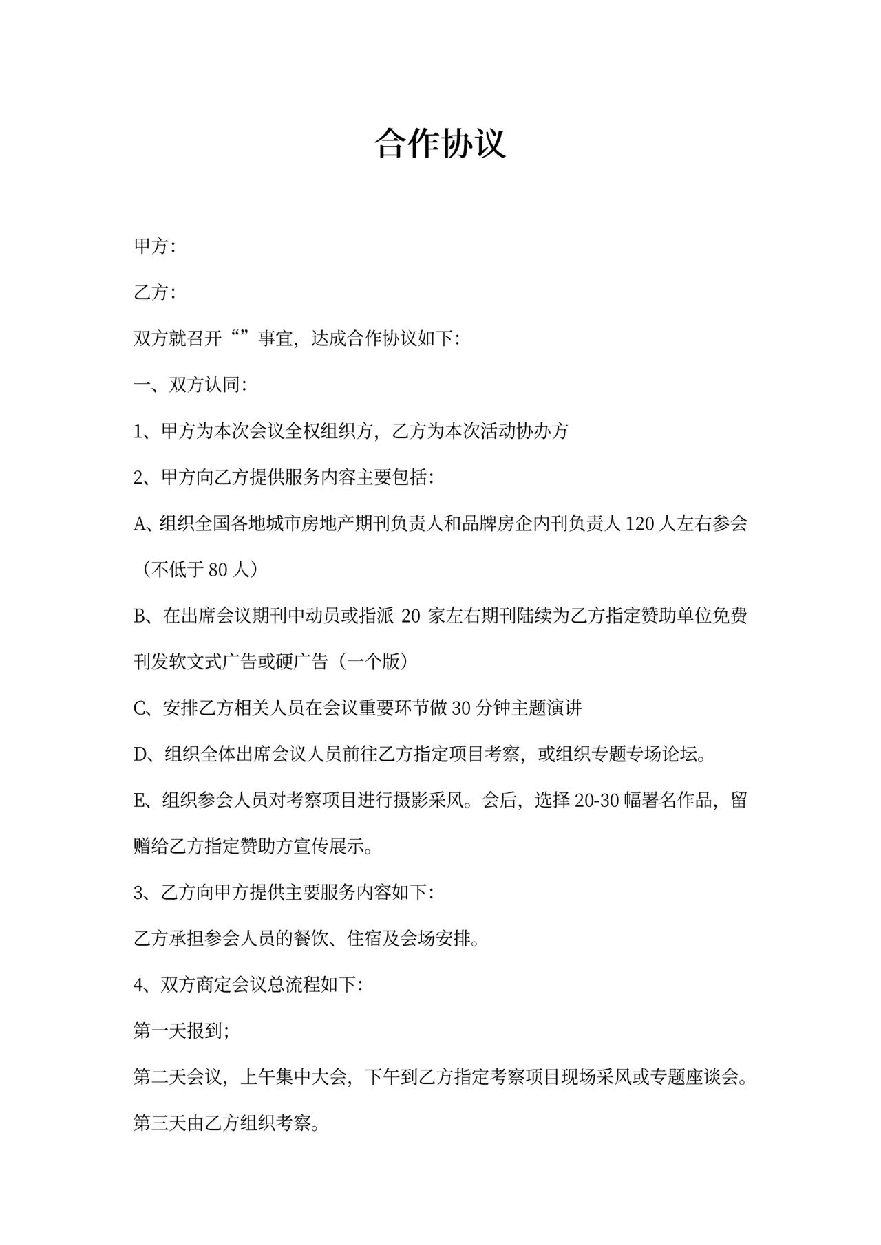 会议论坛合作协议