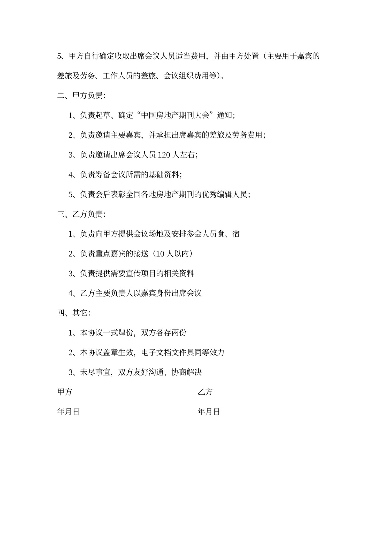 会议论坛合作协议