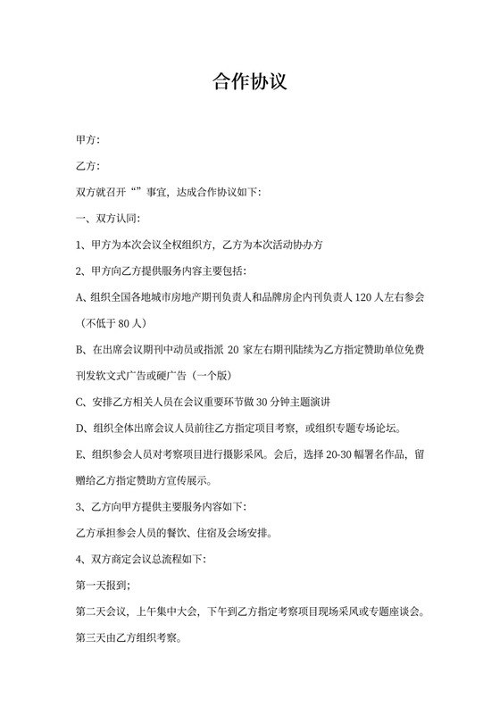 会议论坛合作协议