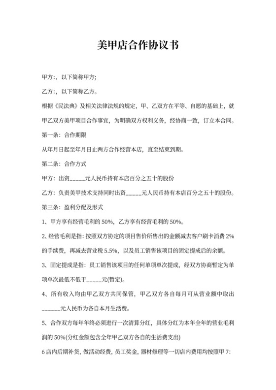 美甲店合作协议书范本