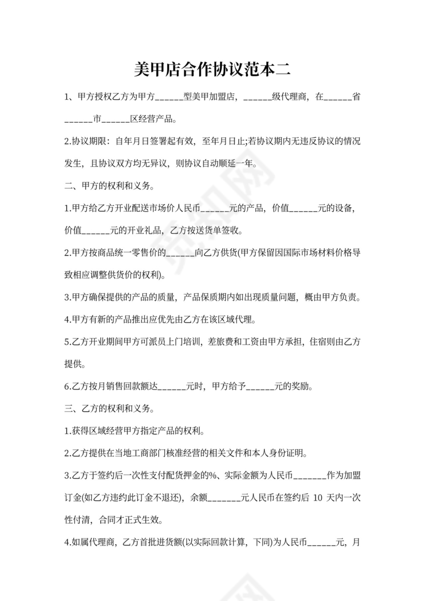 美甲店合作协议书范本