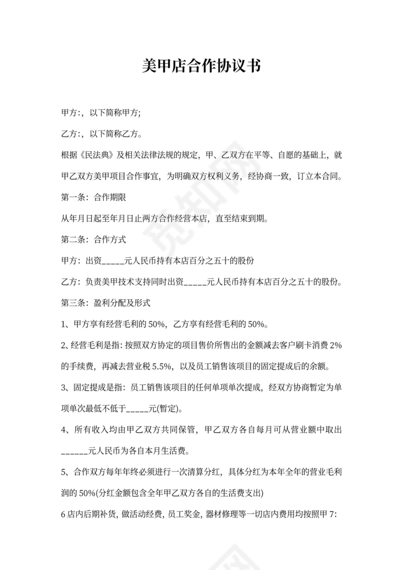 美甲店合作协议书范本
