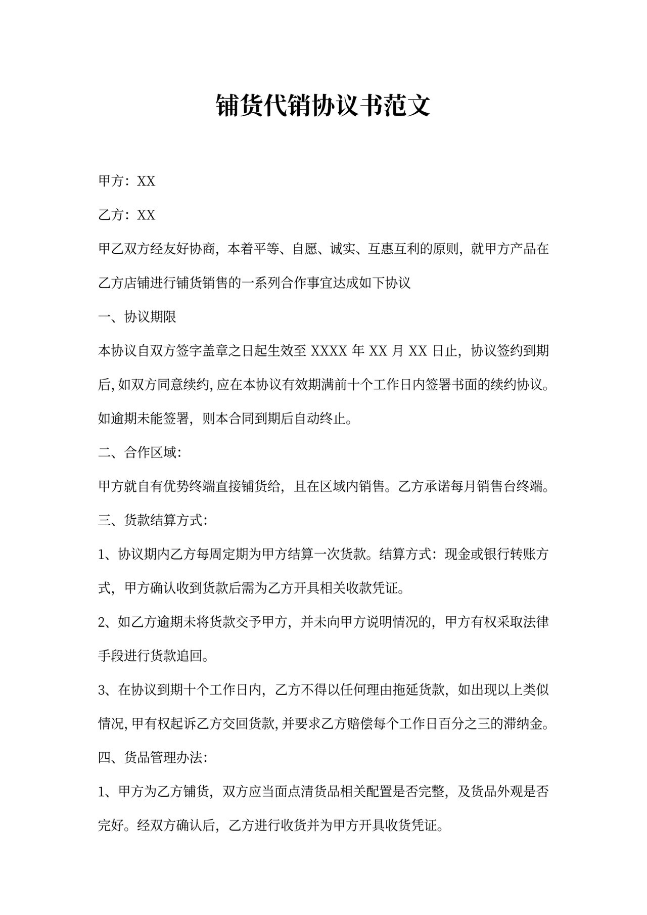 铺货代销协议书范文