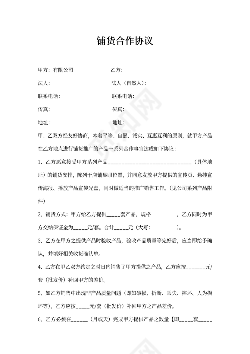 铺货合作协议