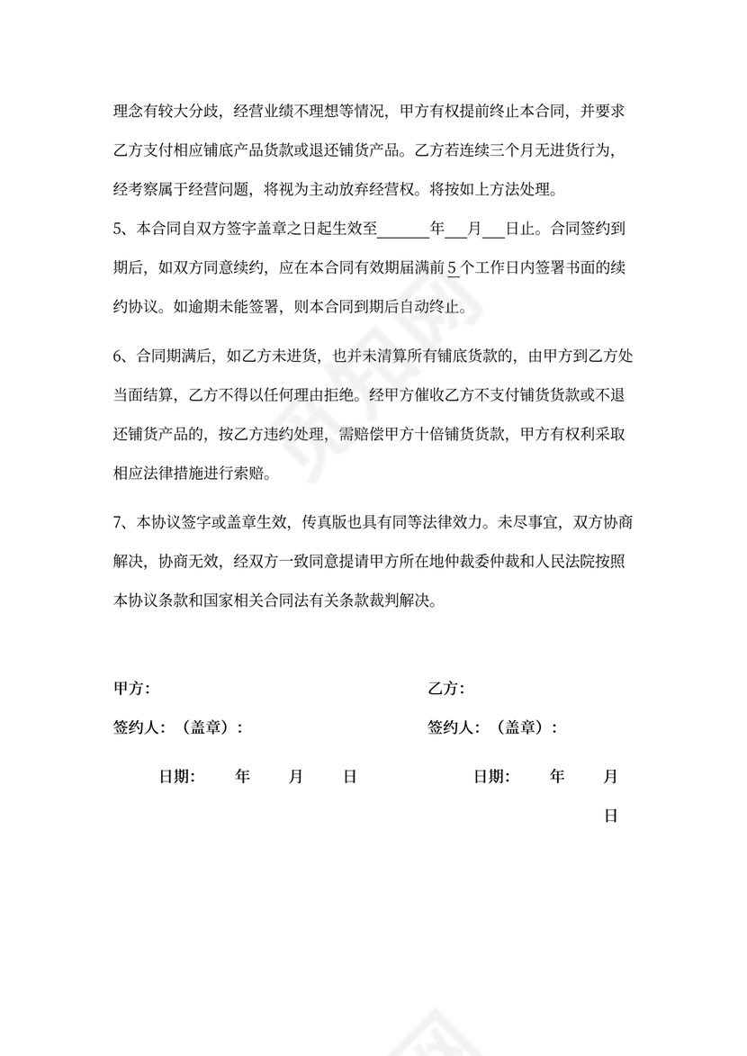 铺货合作协议律师拟定版本