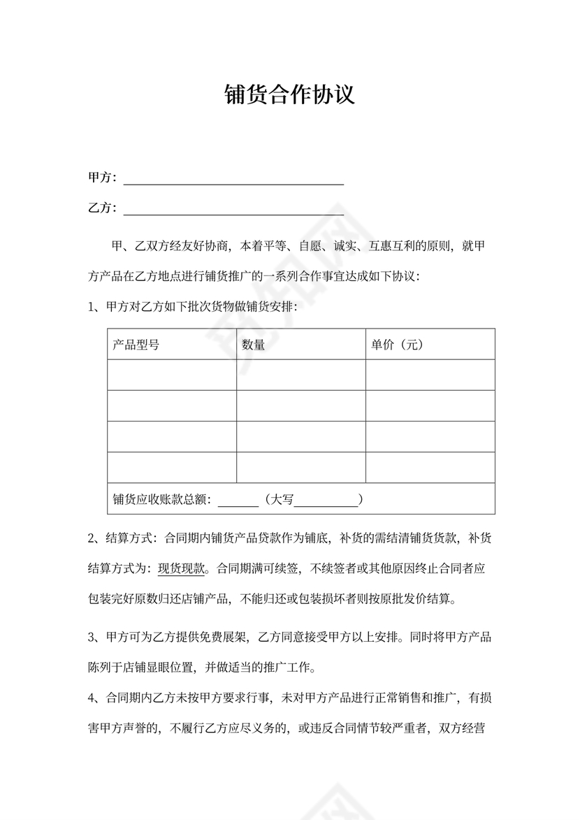 铺货合作协议律师拟定版本