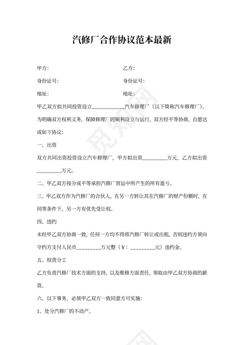 汽修厂合作协议范本