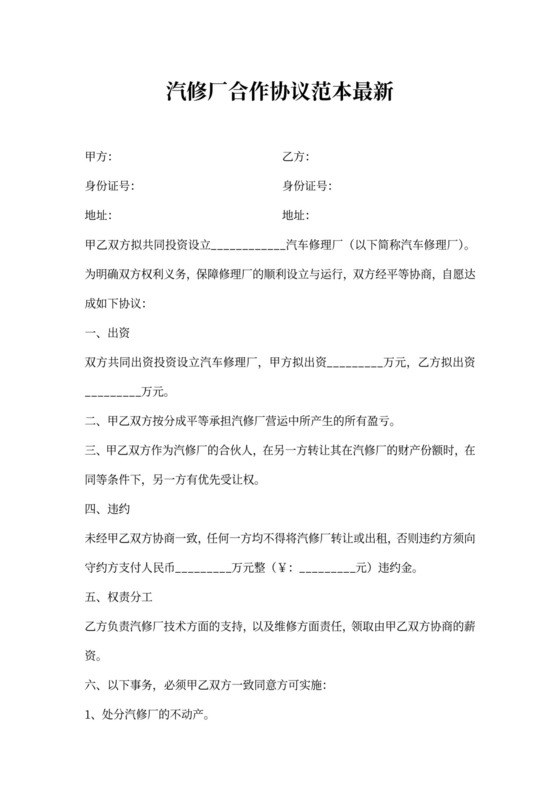 汽修厂合作协议范本