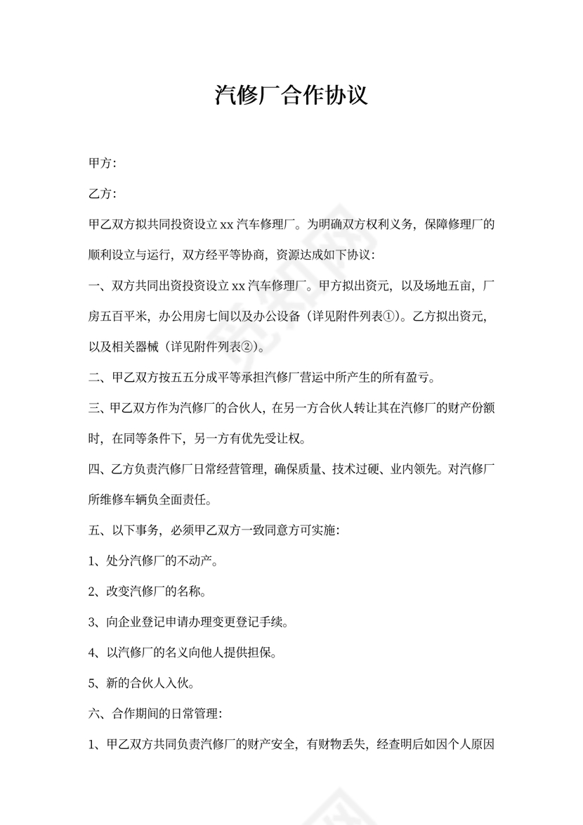 汽修厂合作协议