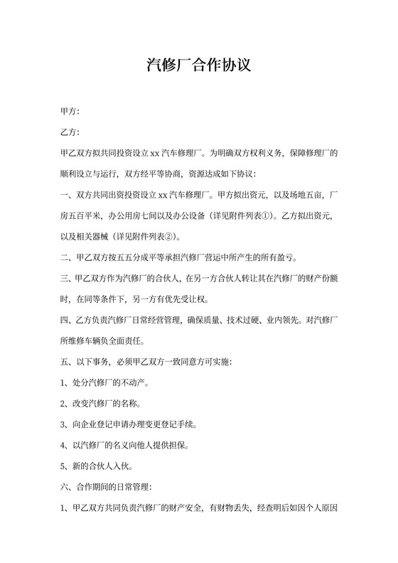 汽修厂合作协议