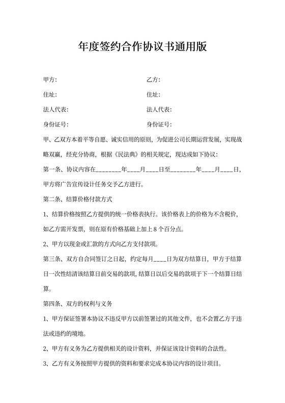 年度签约合作协议书通用版