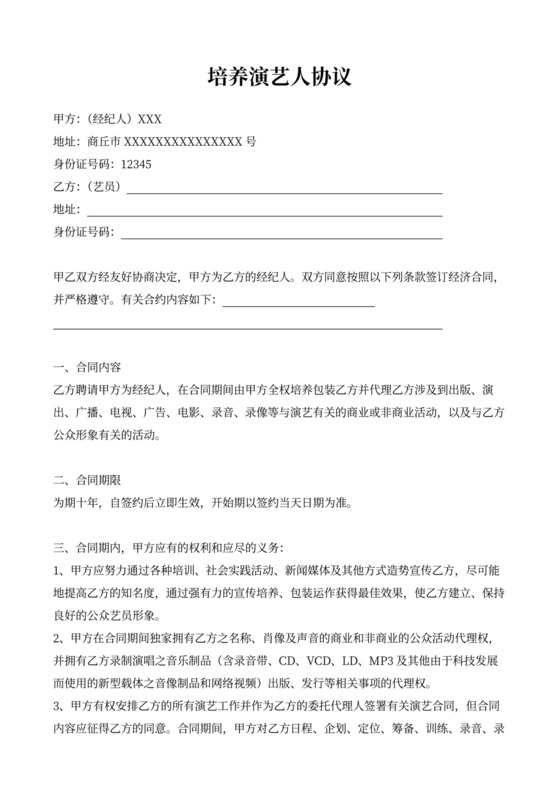 合作艺人签约合同协议律师拟定版本