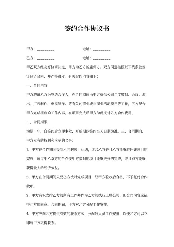 签约合作协议书