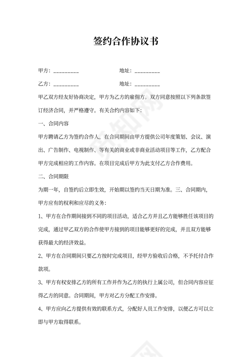 签约合作协议书