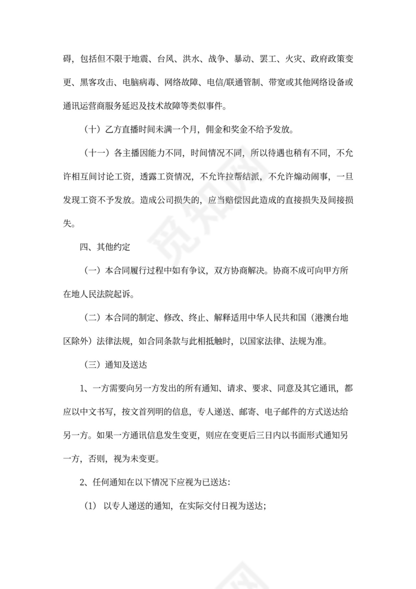 电商（带货）直播主播签约合作合同