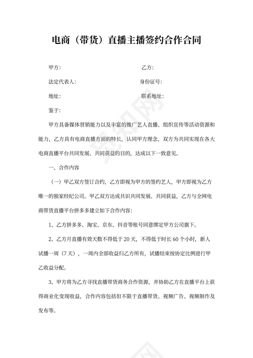 电商（带货）直播主播签约合作合同