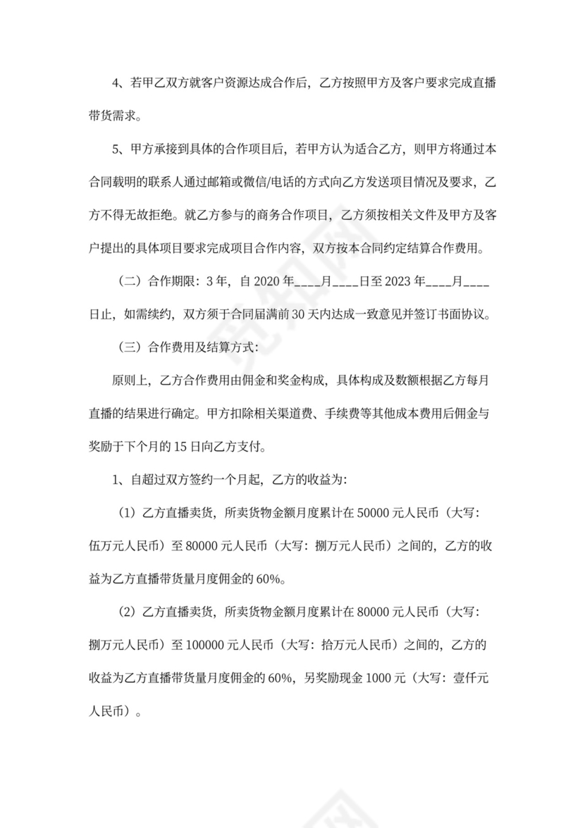 电商（带货）直播主播签约合作合同