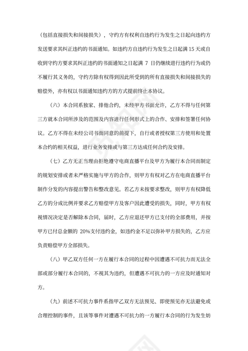 电商（带货）直播主播签约合作合同