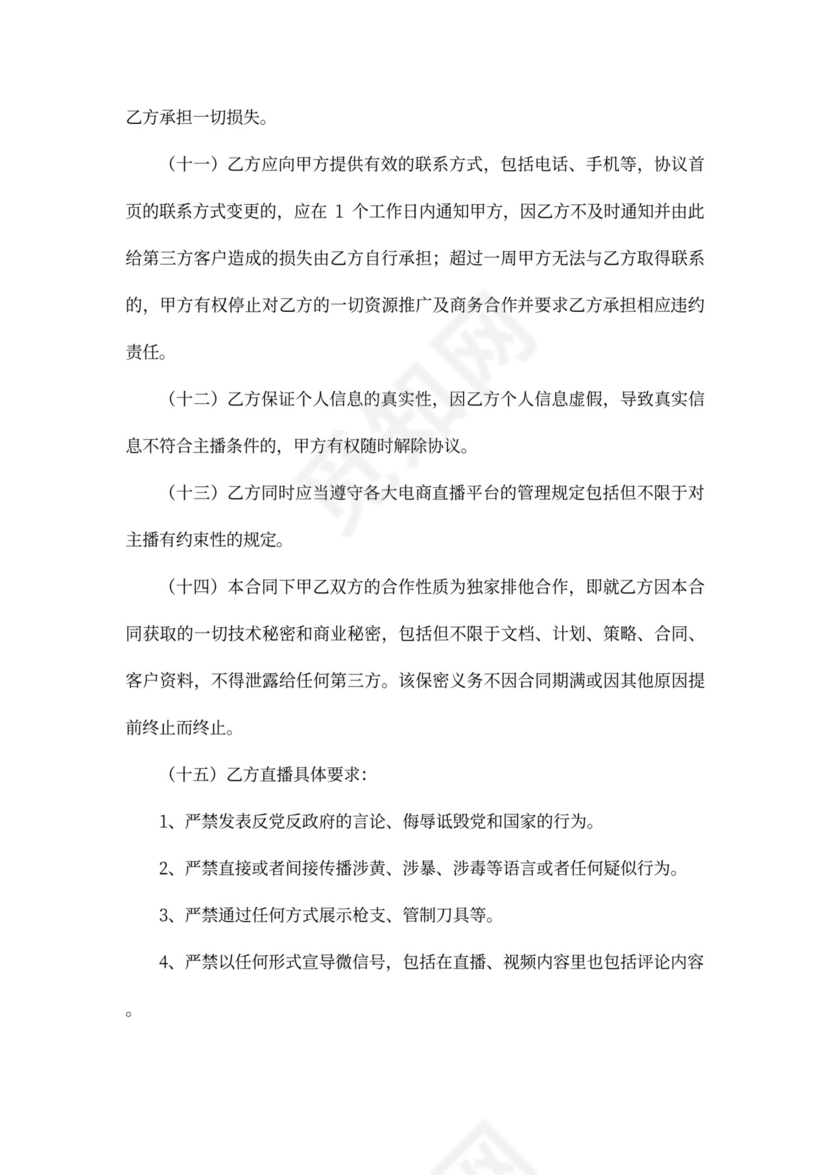 电商（带货）直播主播签约合作合同