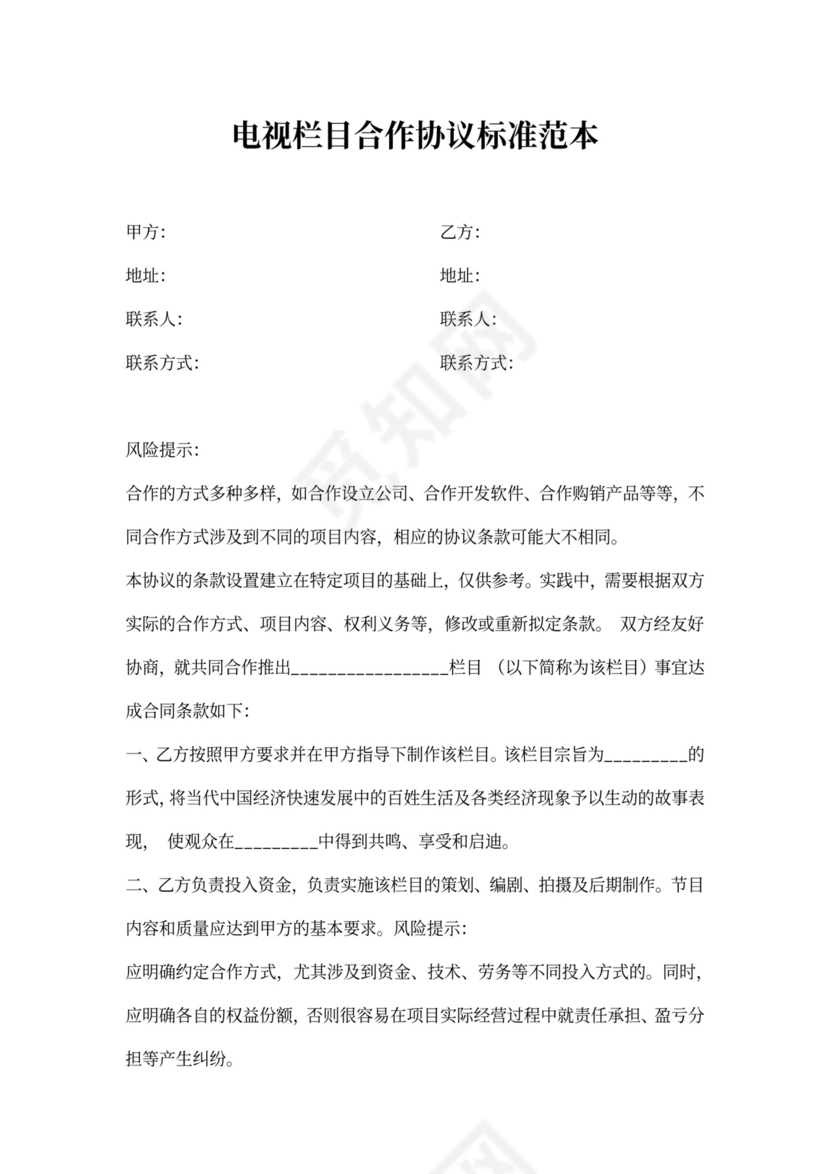电视栏目合作协议标准范本