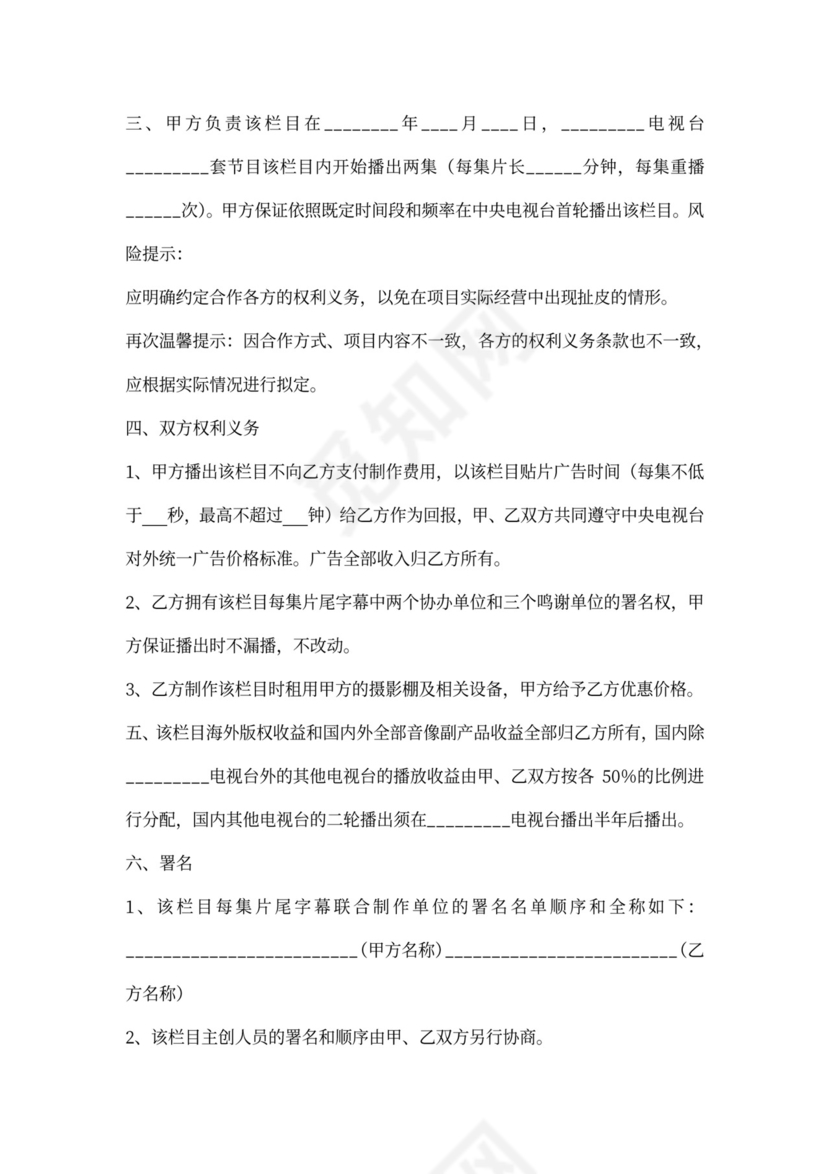 电视栏目合作协议标准范本