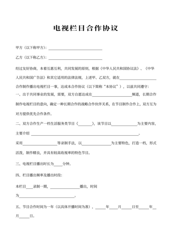 电视栏目框架合作协议