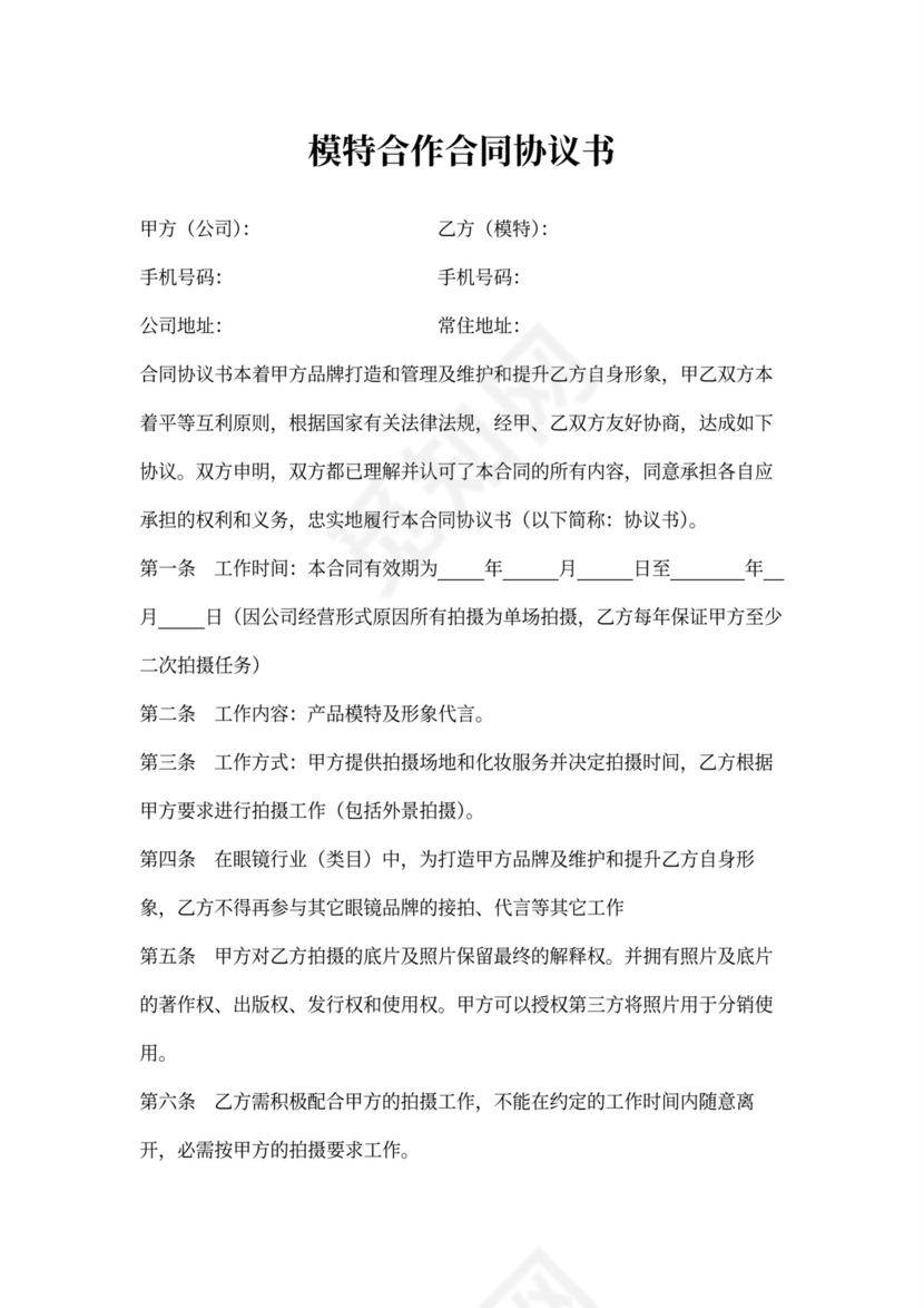 公司与模特合作协议书
