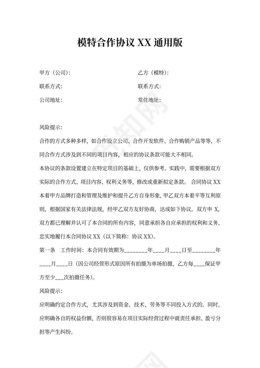 模特合作协议通用版