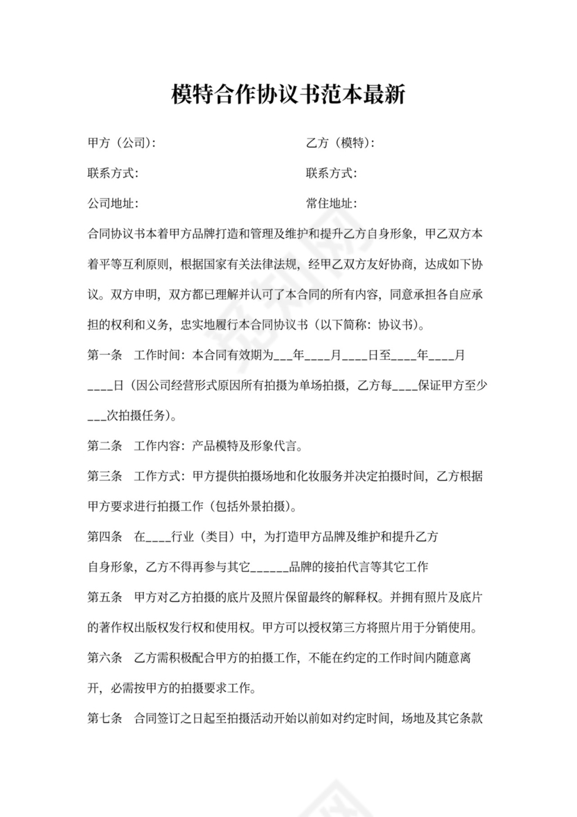 模特合作协议书范本