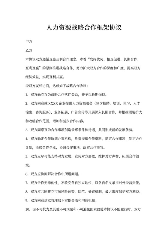 人力资源战略合作协议